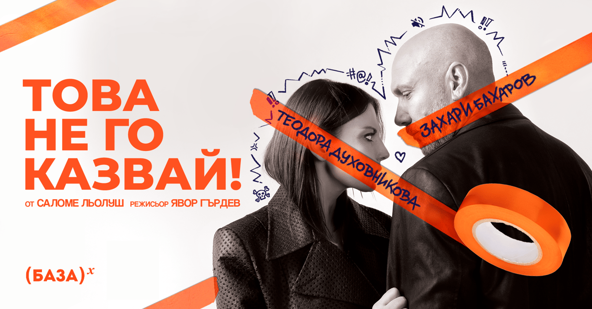 Плакат: Това не го казвай