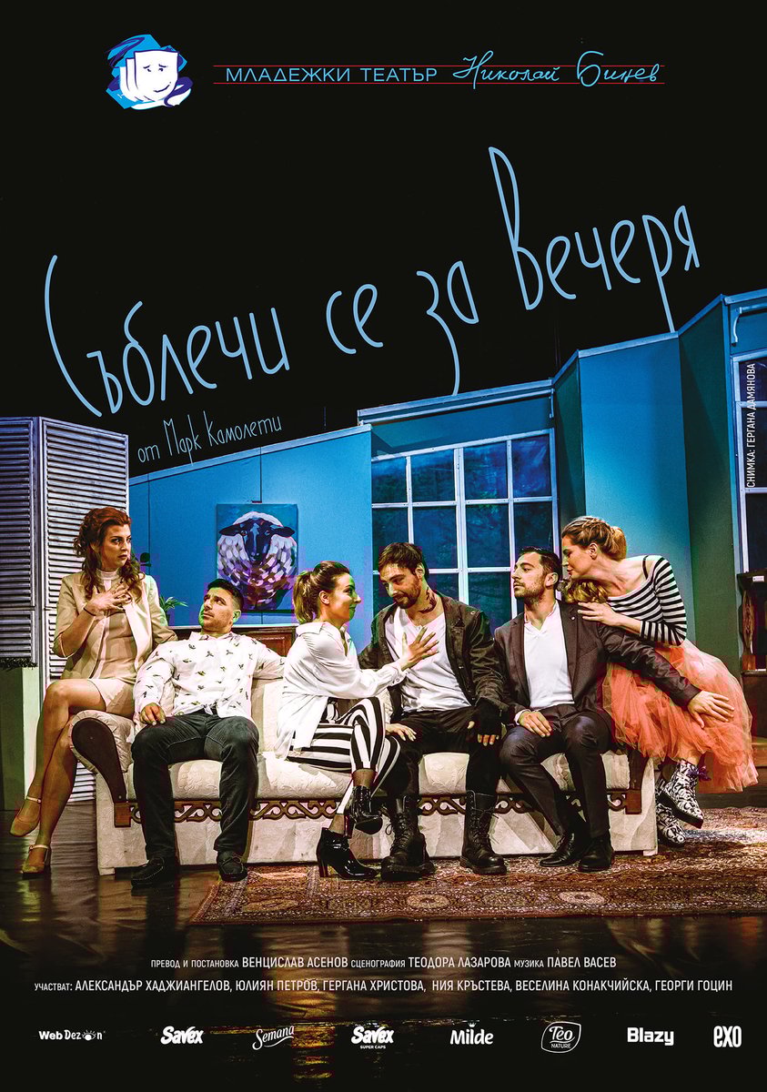 Плакат: Съблечи се за вечеря