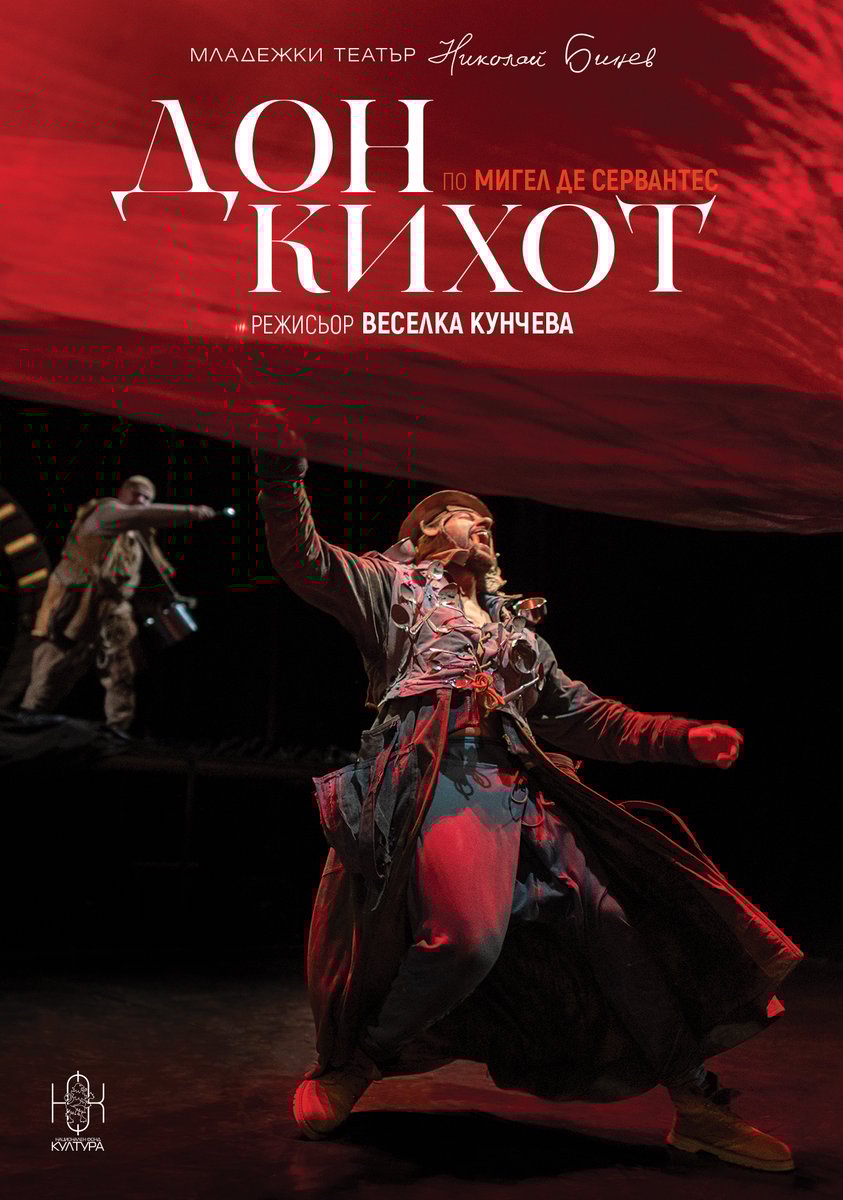Плакат: Дон Кихот