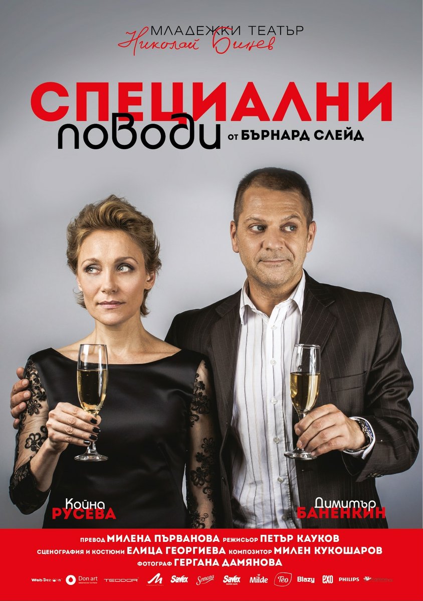 Плакат: Специални поводи