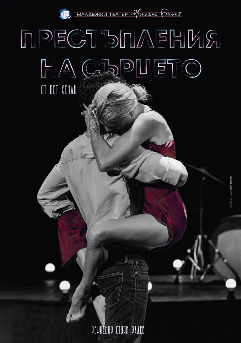 Плакат: Престъпления на сърцето