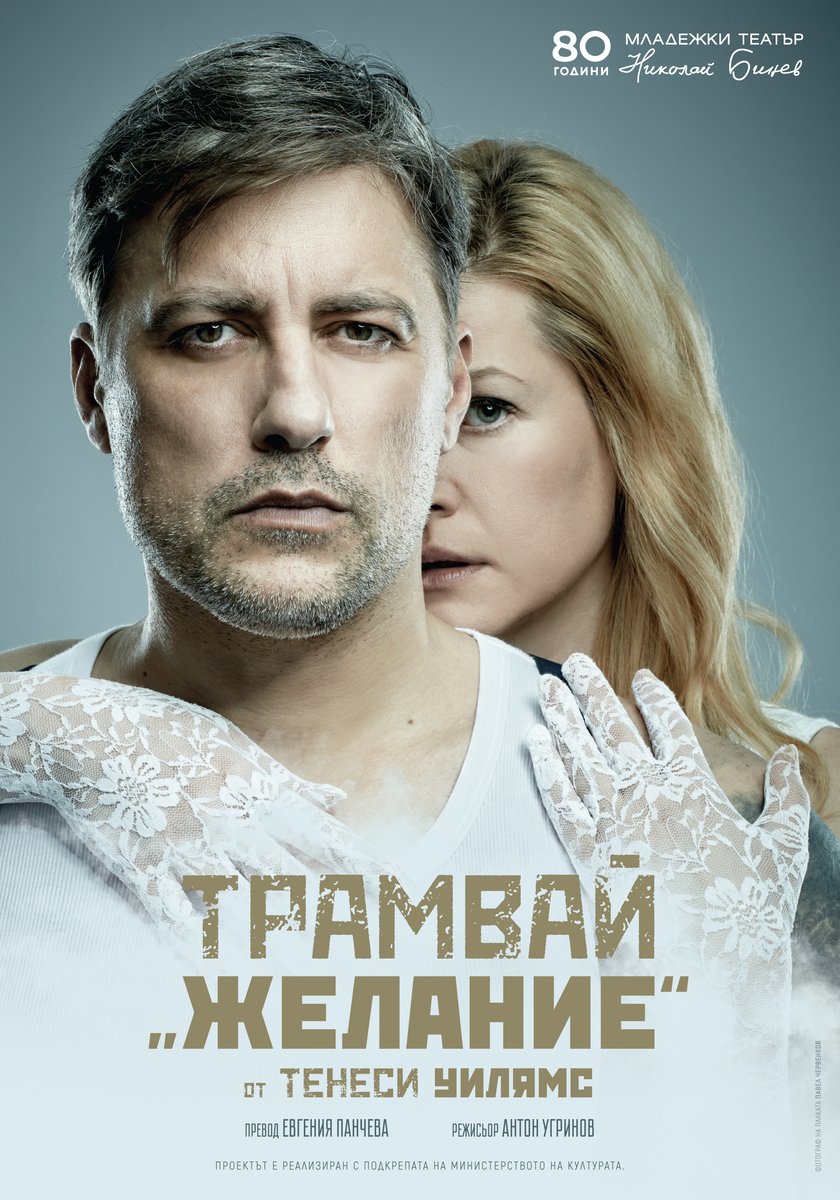 Плакат: Трамвай „Желание“