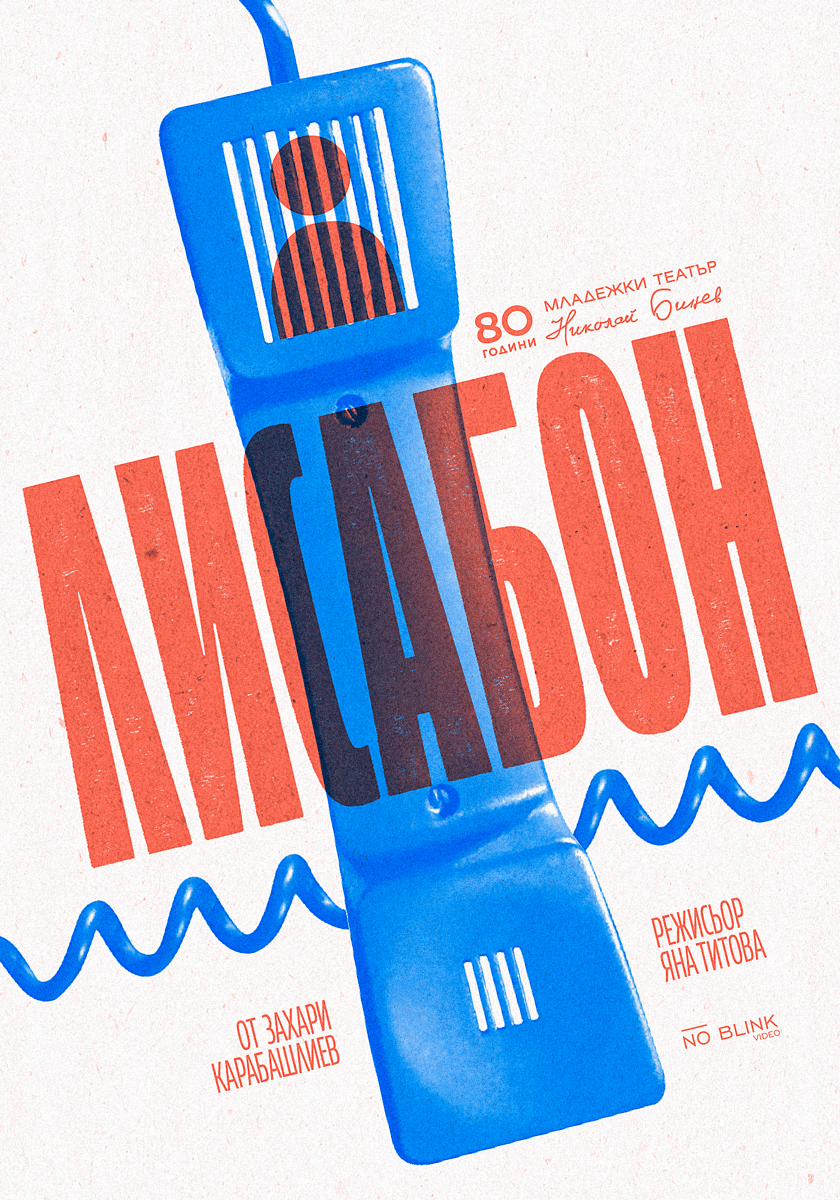 Плакат: Лисабон