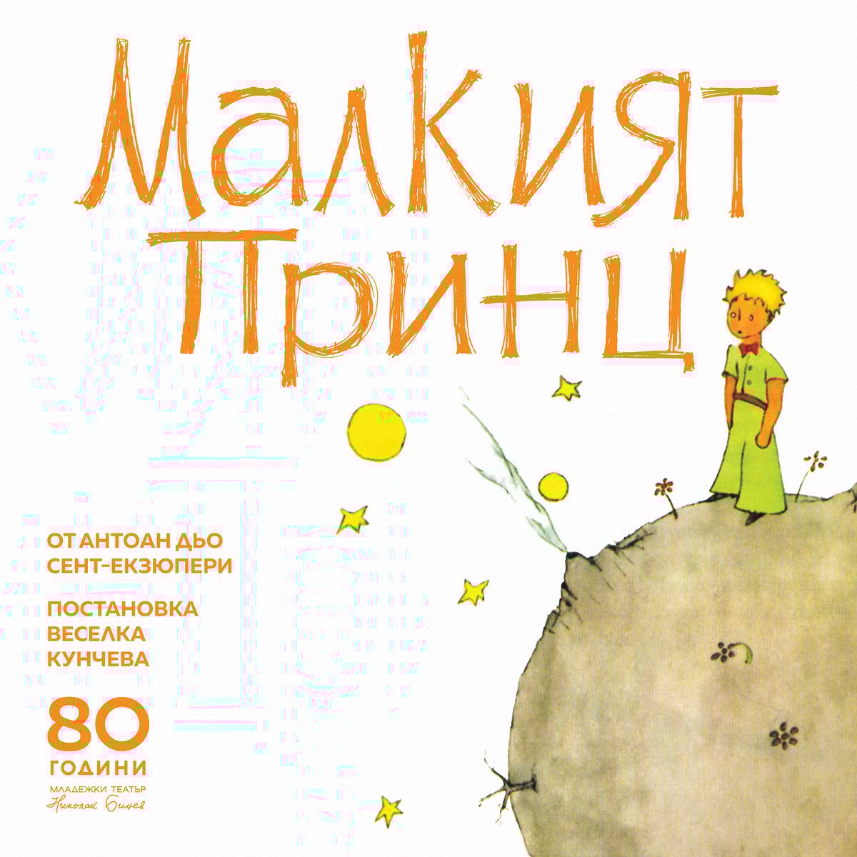 Плакат: Малкият принц