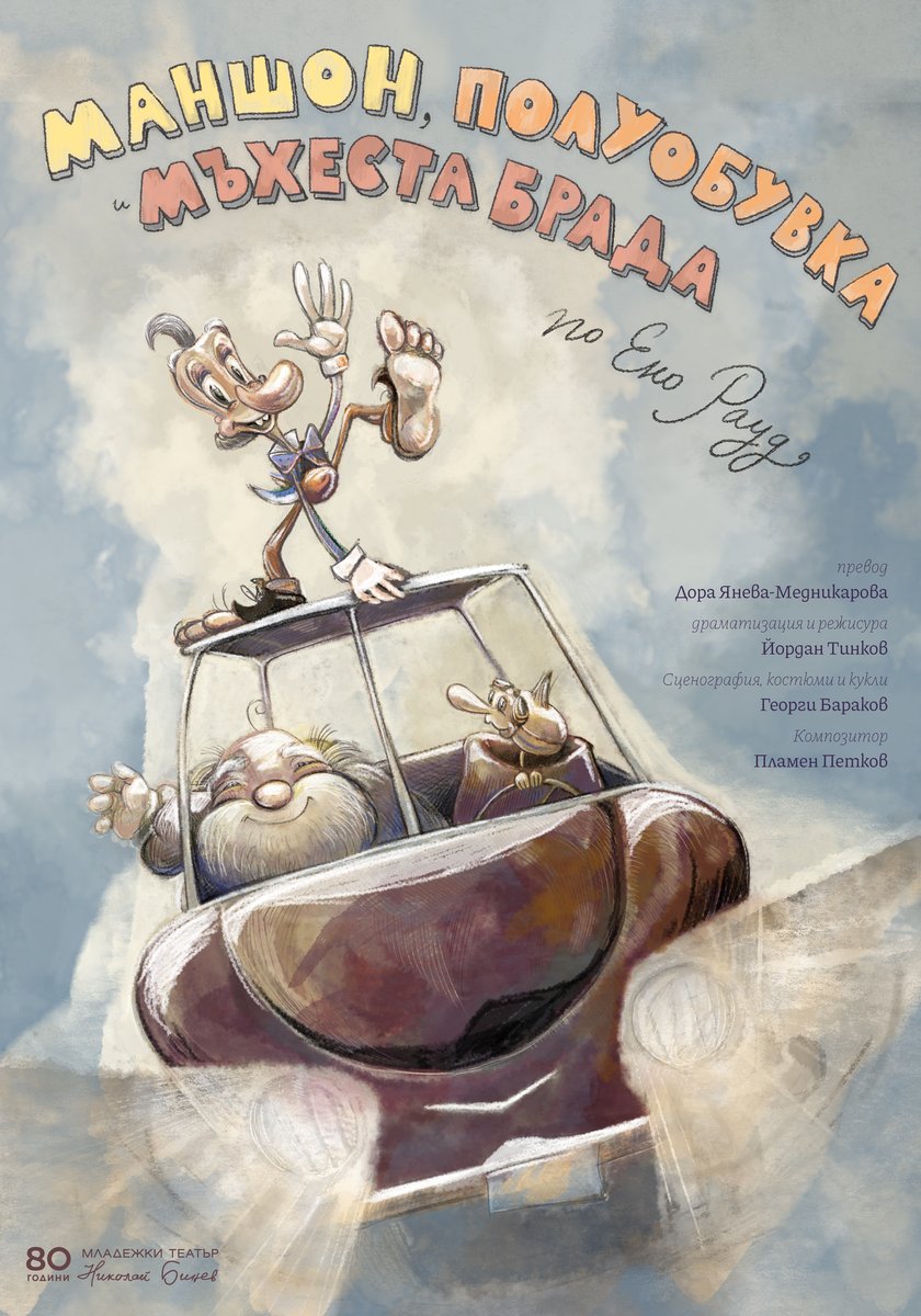 Плакат: Маншон, Полуобувка и Мъхеста брада