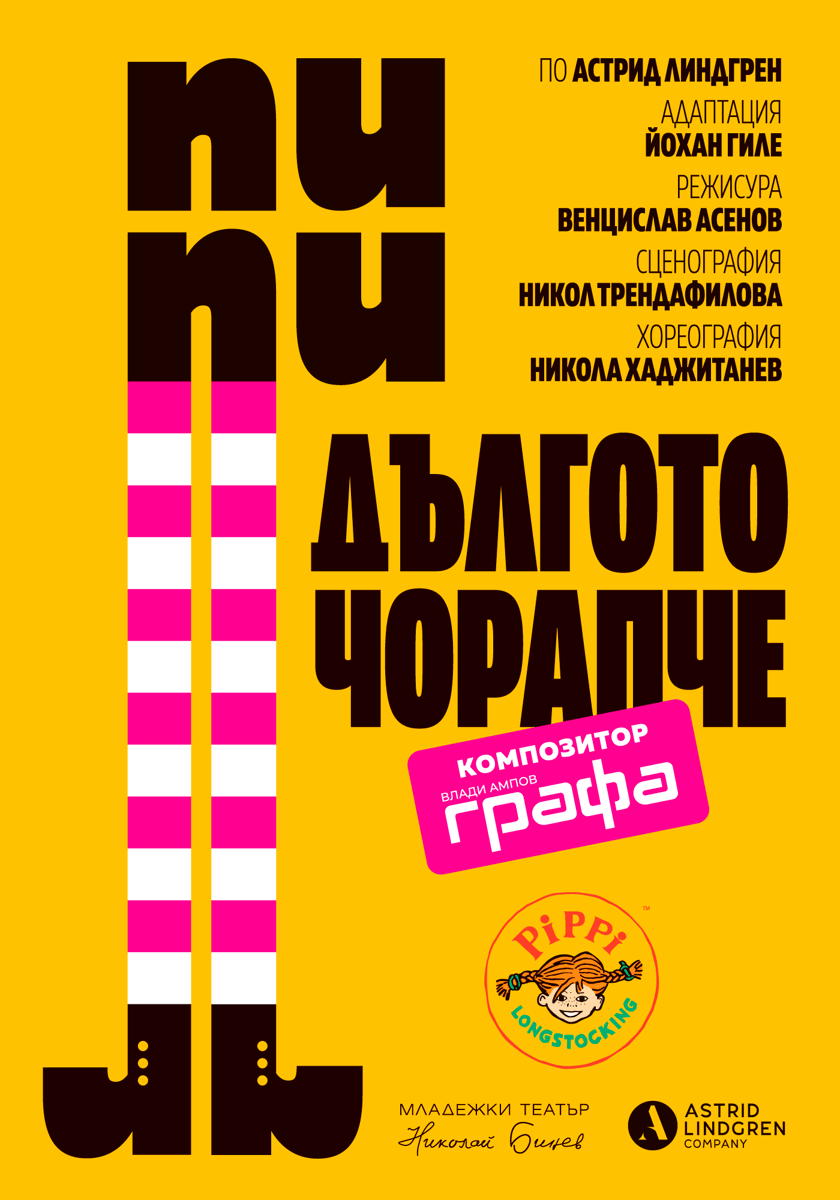 Плакат: Пипи Дългото чорапче