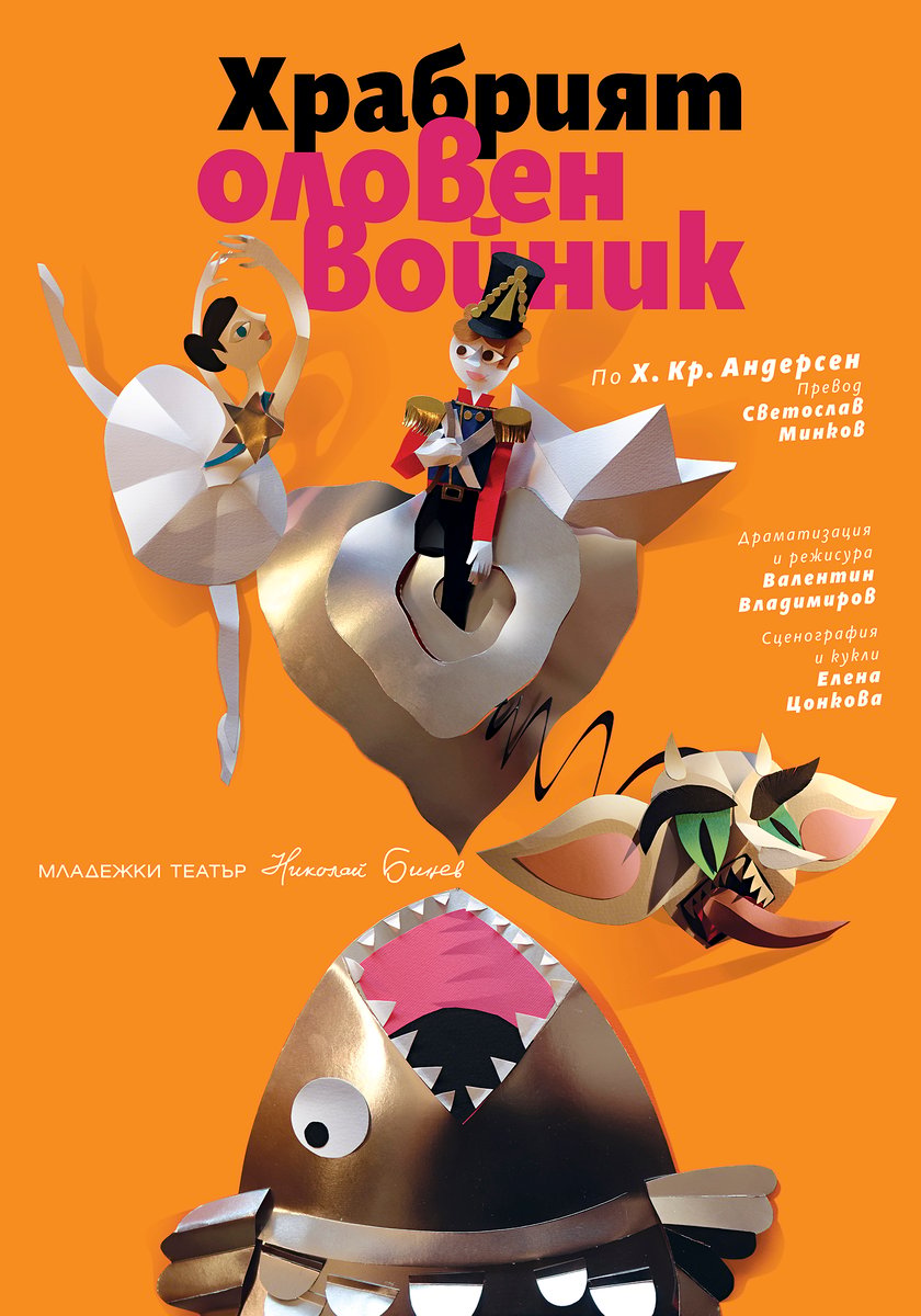 Плакат: Храбрият оловен войник