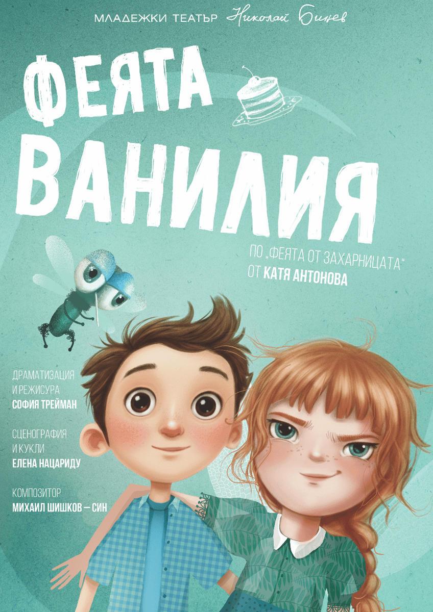 Плакат: Феята Ванилия