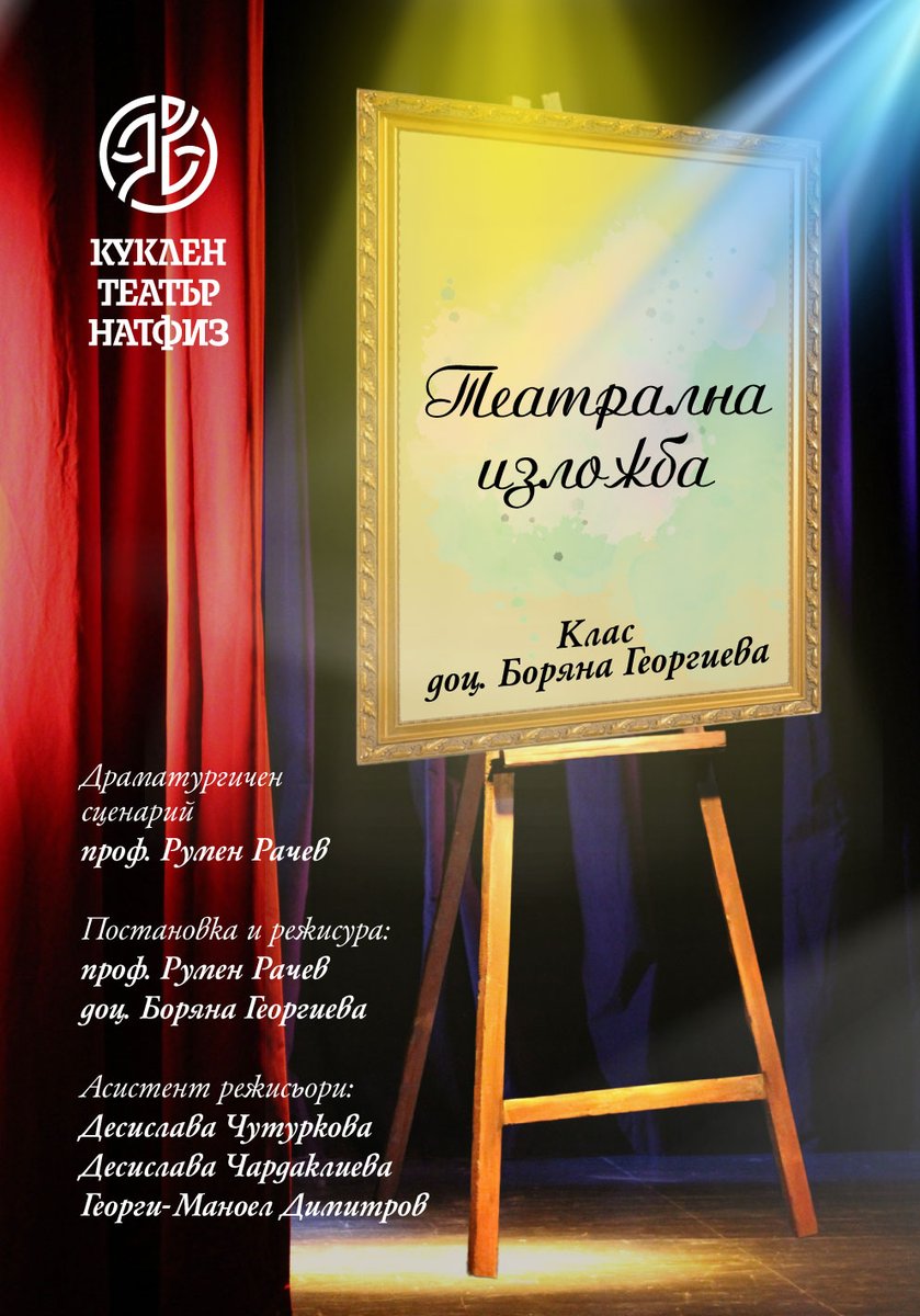 Плакат: Театрална изложба