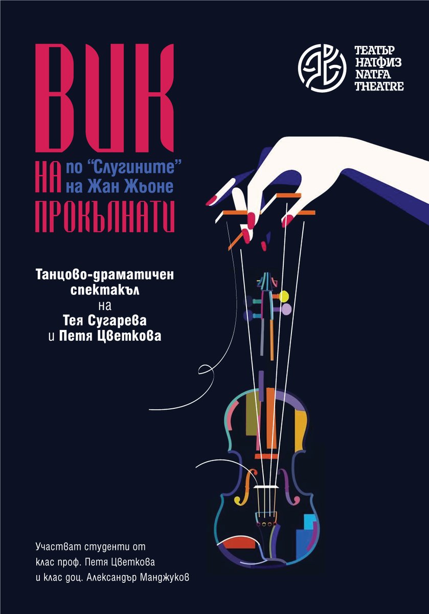 Плакат: Вик на прокълнати