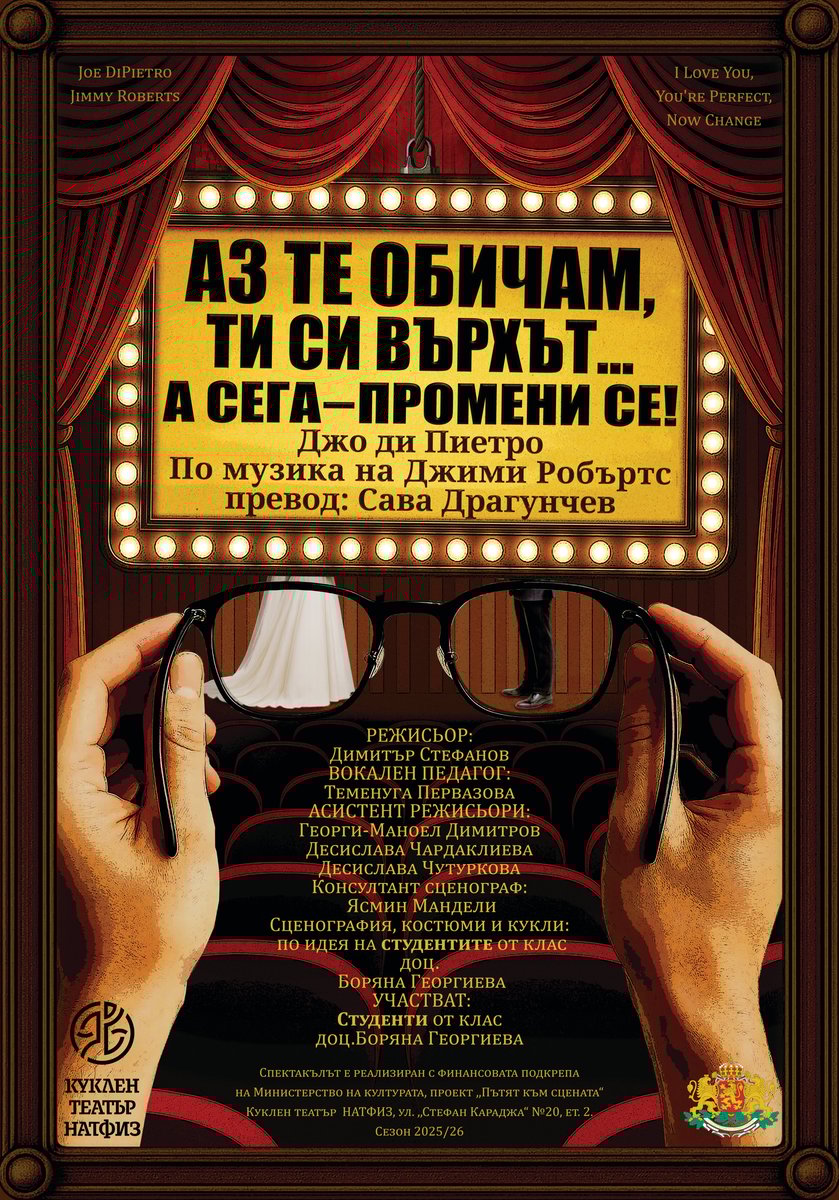 Плакат: Аз те обичам, ти си върхът… а сега, промени се!