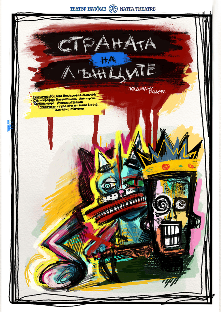 Плакат: Страната на лъжците