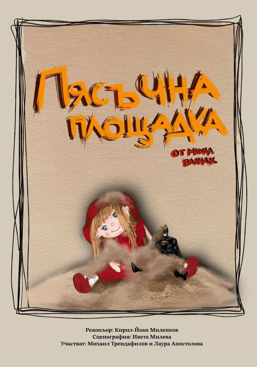 Плакат: Пясъчна площадка