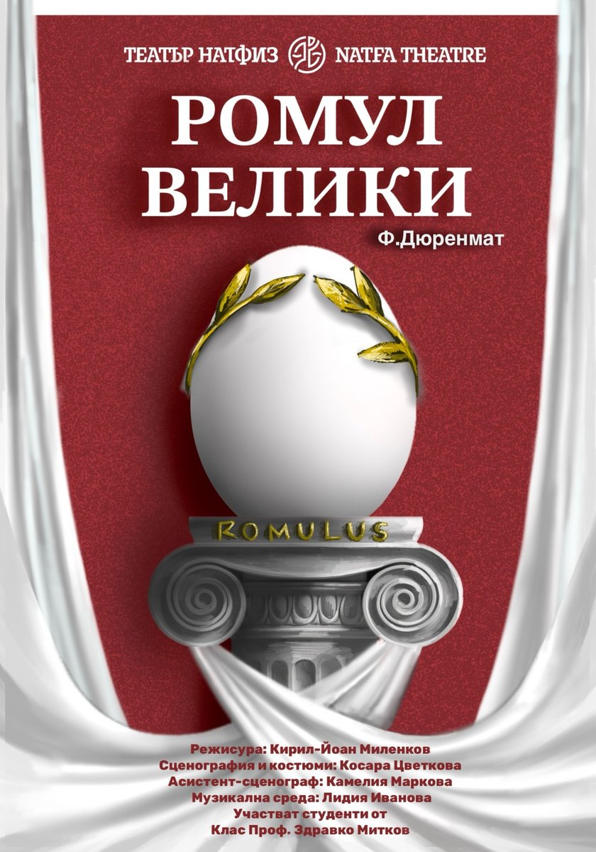 Плакат: Ромул Велики /ПРЕМИЕРА/