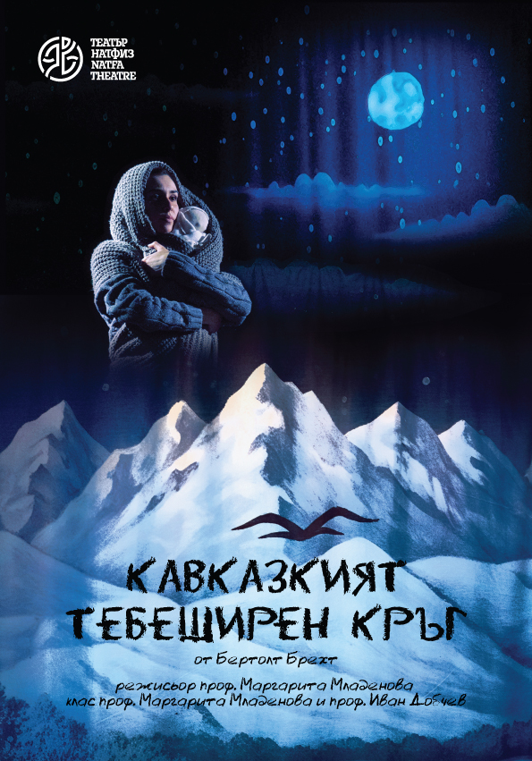 Плакат: Кавказкият тебеширен кръг