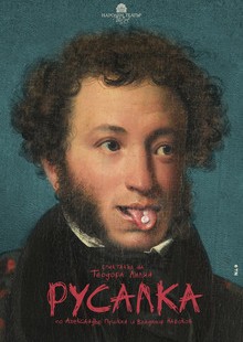 Плакат: РУСАЛКА