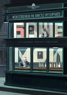 Плакат: Боже мой