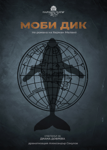 Плакат: Моби Дик