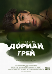 Плакат: ПОРТРЕТЪТ НА ДОРИАН ГРЕЙ