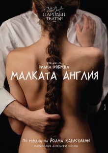 Плакат: Малката Англия