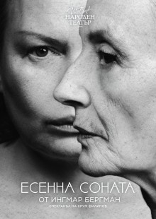 Плакат: Есенна соната