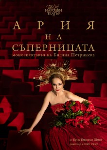 Плакат: Ария на съперницата