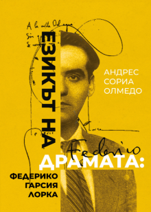 Плакат: Не/познатият Лорка: езикът на драмата – представяне на книга