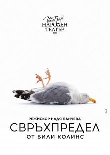 Плакат: СВРЪХПРЕДЕЛ