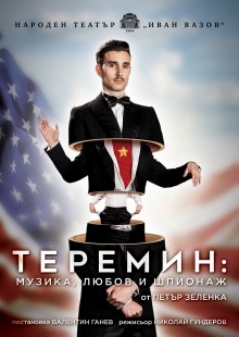 Плакат: Теремин: Музика, любов и шпионаж