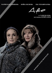 Плакат: Две