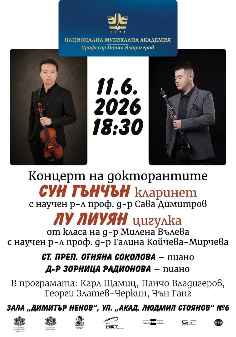 Плакат: Концерт на докторантите Сун Гънчън – кларинет и Лу Лиуян – цигулка