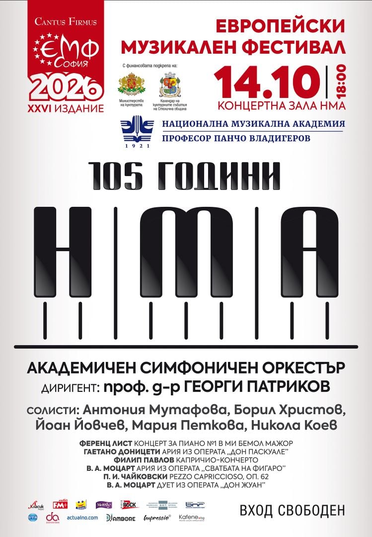Плакат: 105 години НМА: Концерт на АСО със солисти – студенти на Академията в ЕМФ
