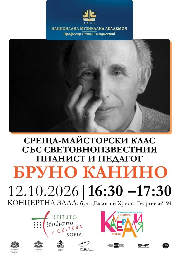 Плакат: Среща-майсторски клас със световноизвестния италиански пианист и педагог Бруно Канино
