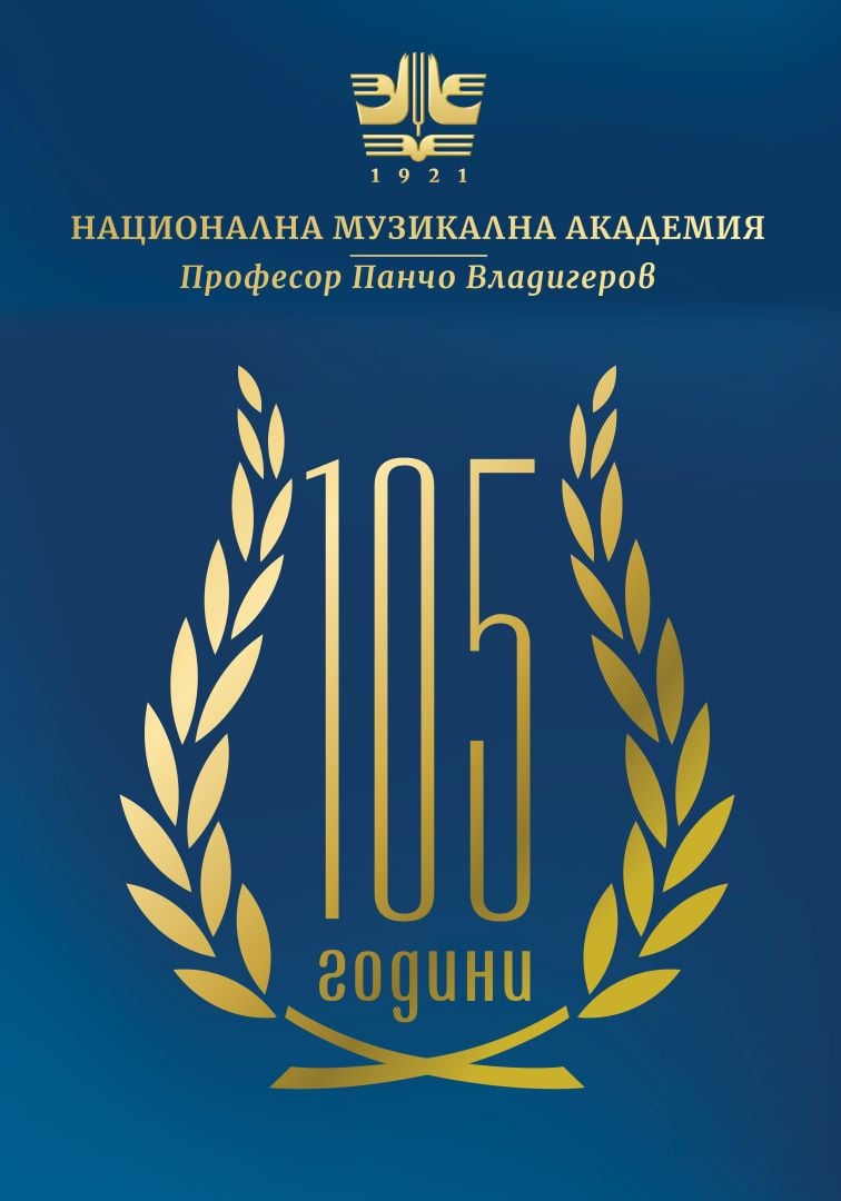 Плакат: Пресконференция в НМА – представяне на Календара на събитията по повод 105-годишнината