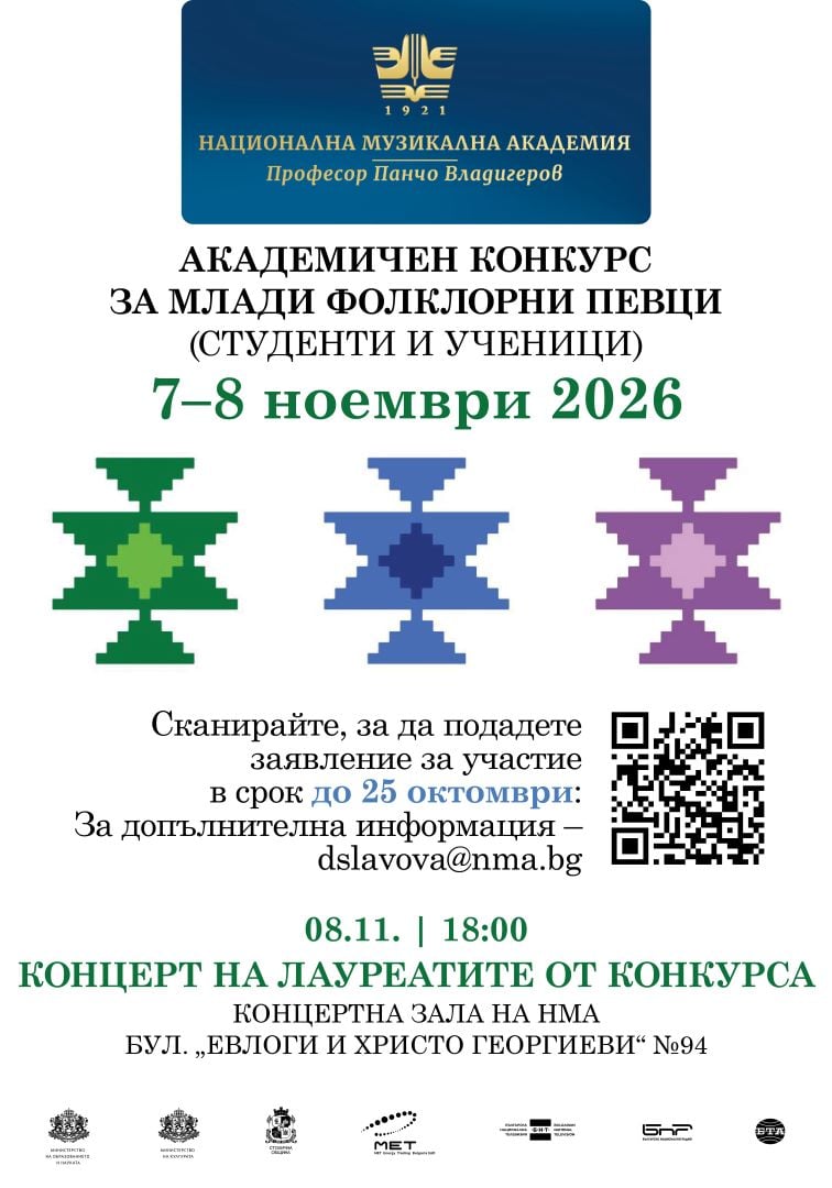 Плакат: Академичен конкурс за млади фолклорни певци (студенти и ученици) (7 – 8.11.2026)