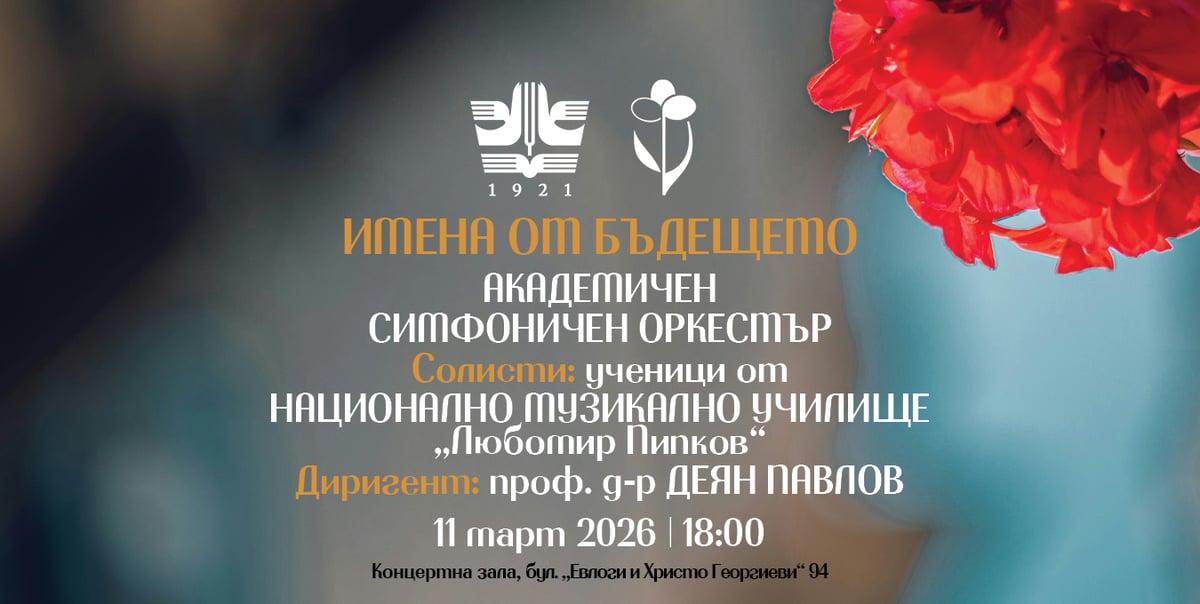 Плакат: АСО: Имена от бъдещето – солисти от НМУ „Любомир Пипков“