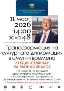 Плакат: Трансформация на културната дипломация в смутни времена | Лекция-семинар на Явор Койнаков