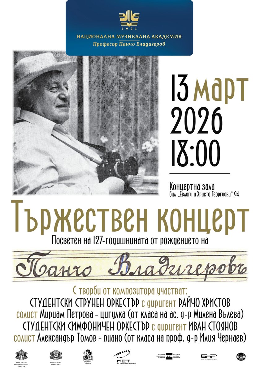 Плакат: Патронен празник: 127 години от рождението на Панчо Владигеров