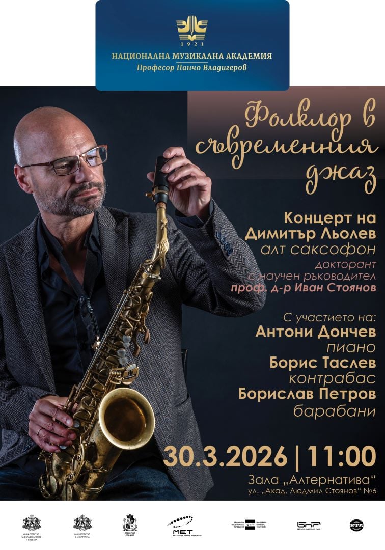 Плакат: Концерт на Димитър Льолев: Фолклор в съвременния джаз