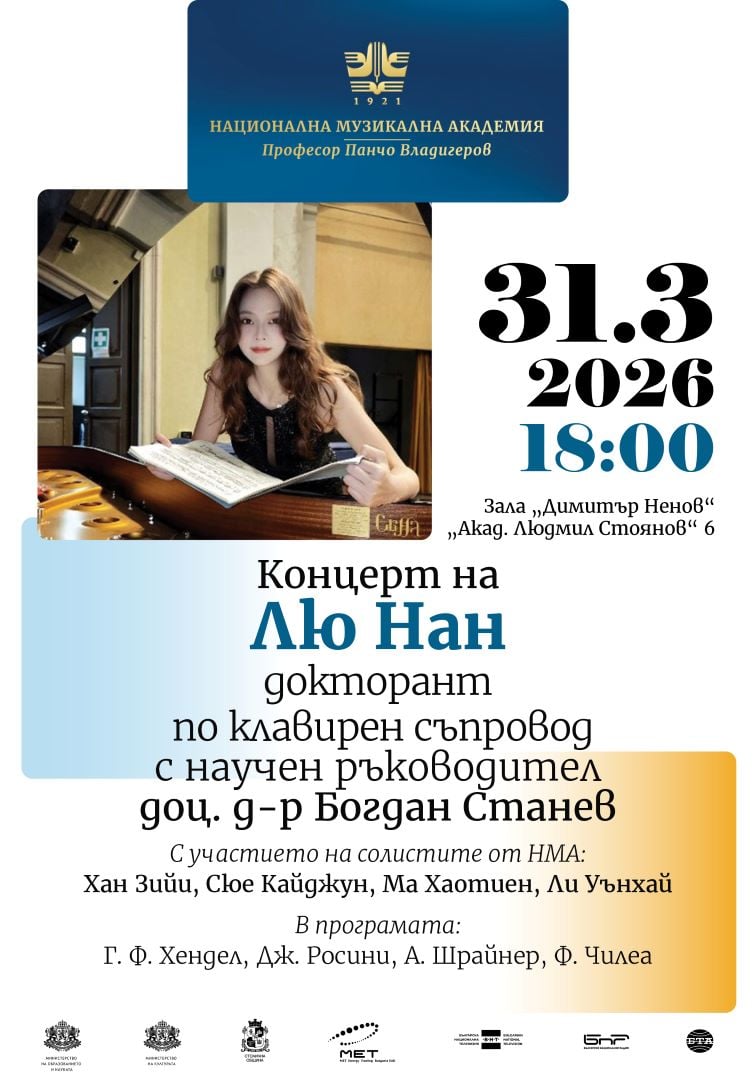 Плакат: Концерт на Лю Нан – докторант по клавирен съпровод