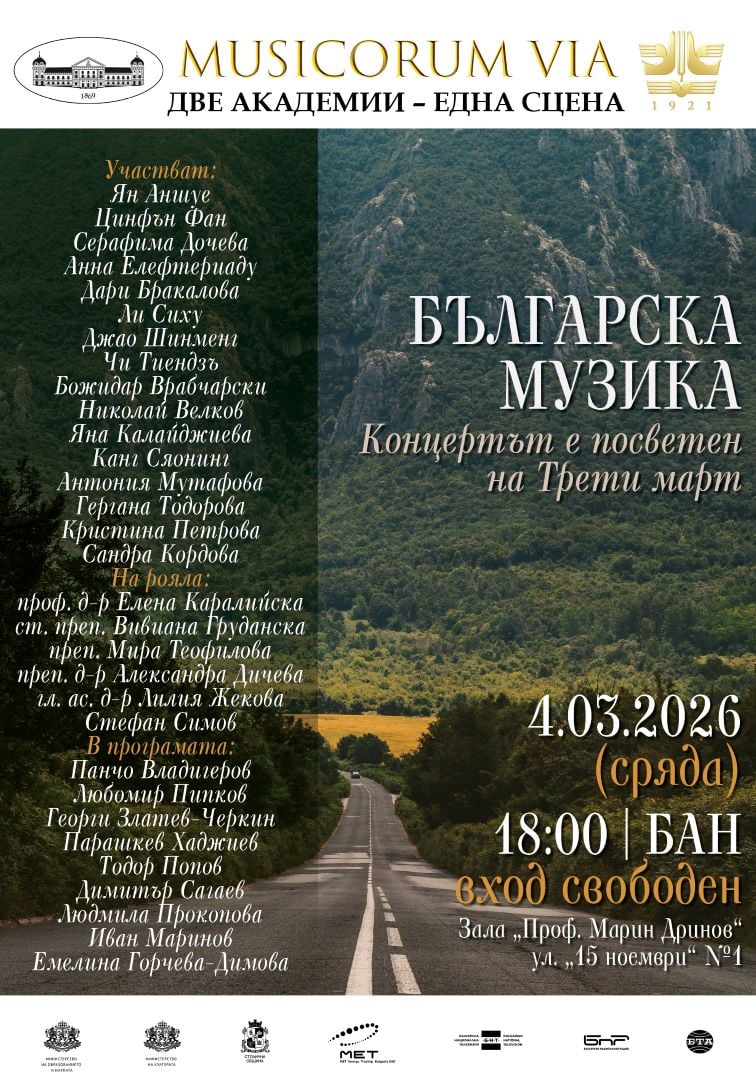 Плакат: MUSICORUM VIA: Българска музика