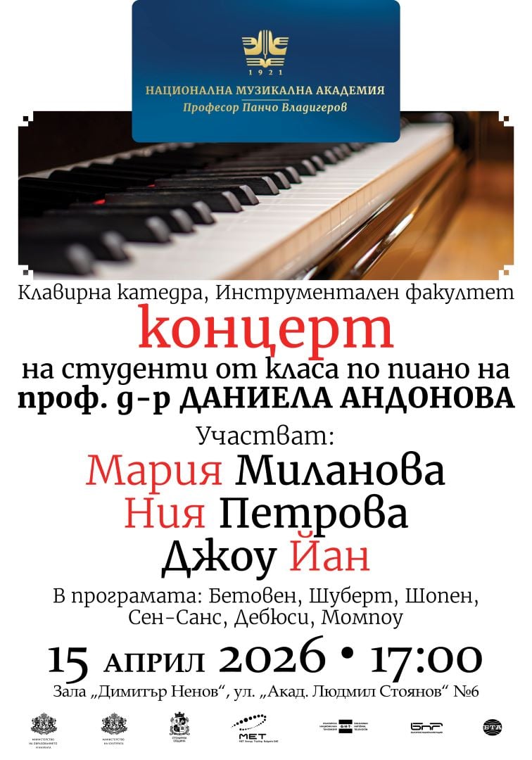 Плакат: Концерт на студенти от класа по пиано на проф. д-р Даниела Андонова