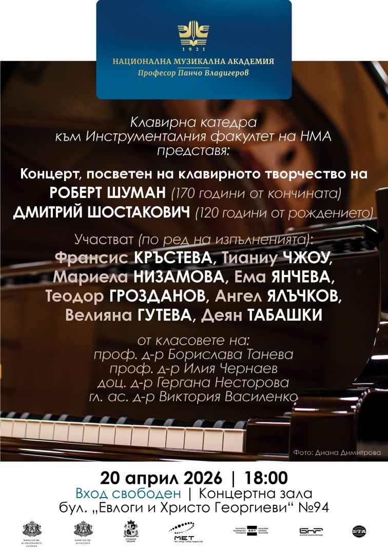 Плакат: Клавирното творчество на Шуман и Шостакович