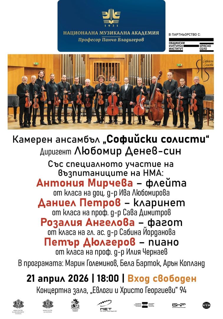 Плакат: КА „СОФИЙСКИ СОЛИСТИ“ и възпитаници на НМА