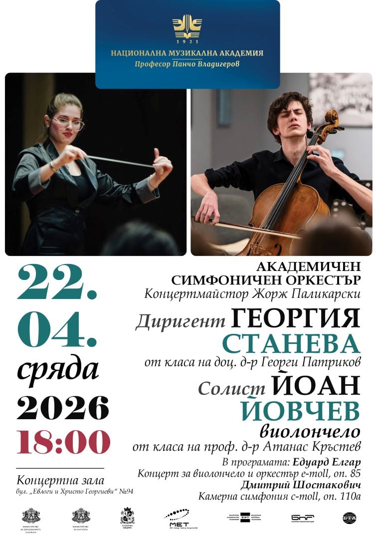 Плакат: АСО: Георгия Станева и Йоан Йовчев