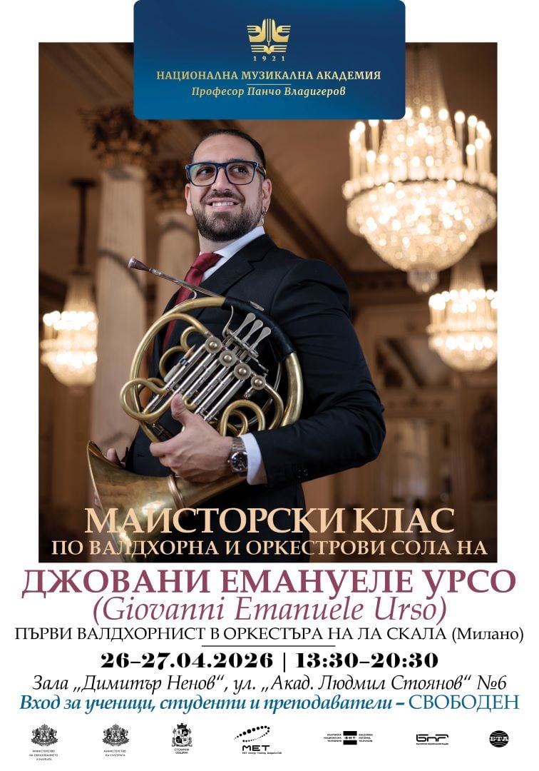 Плакат: Майсторски клас по валдхорна и оркестрови сола на Джовани Емануеле Урсо