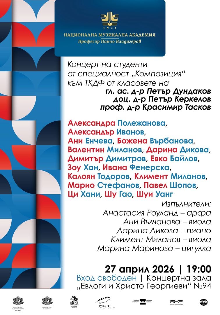 Плакат: Концерт на студенти от специалност „Композиция“ към ТКДФ
