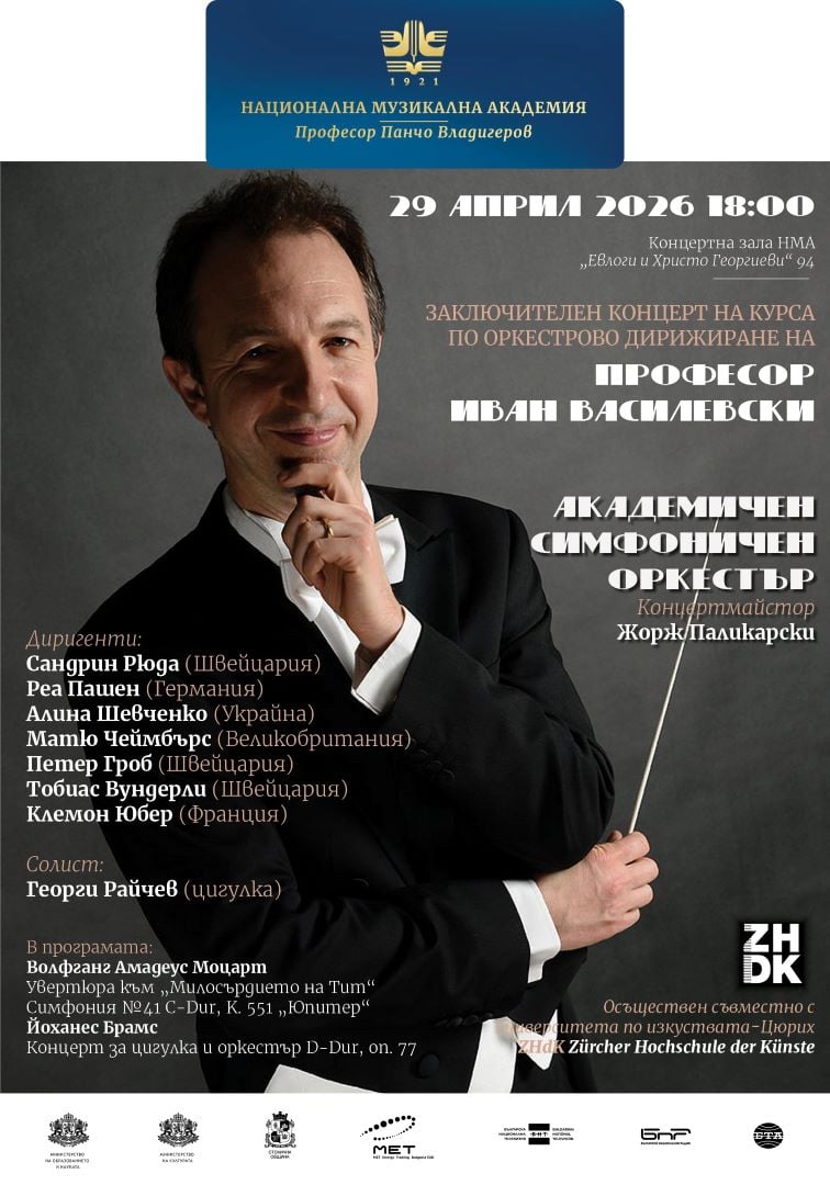 Плакат: АСО и студентите на проф. Иван Василевски от ZHdK – Цюрих