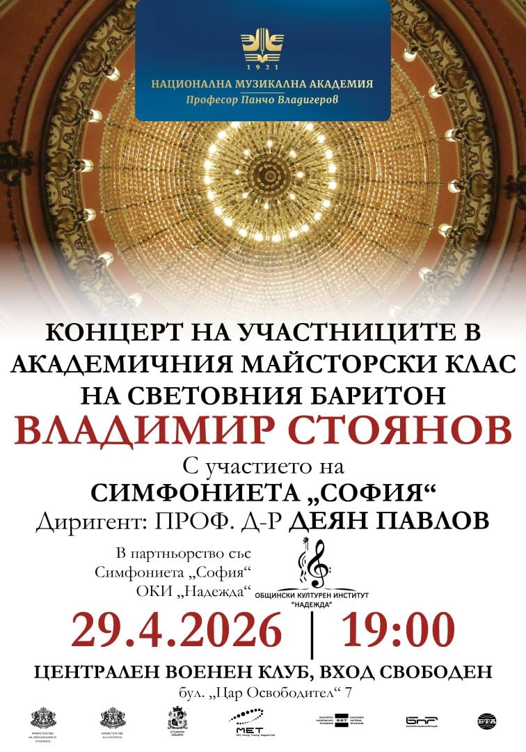 Плакат: Концерт на участниците в Академичния майсторски клас на Владимир Стоянов | Централен военен клуб