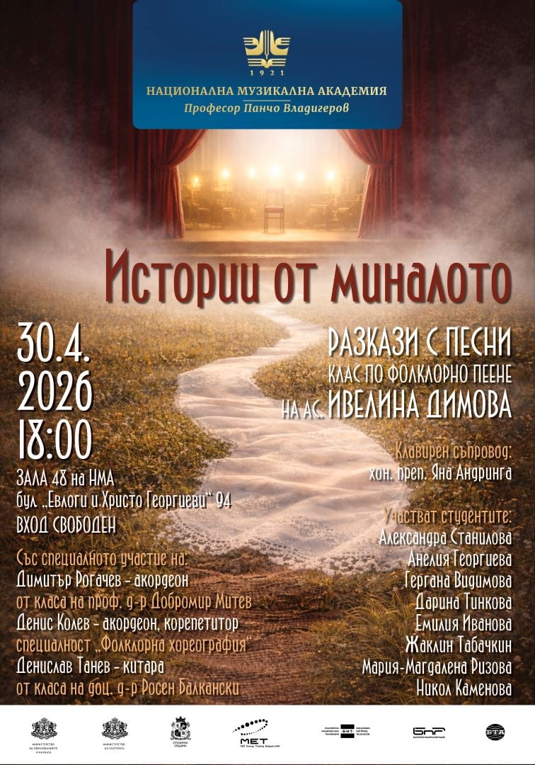 Плакат: Истории от миналото | РАЗКАЗИ С ПЕСНИ | Класът на ас. Ивелина Димова